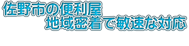 佐野市の便利屋 　　　地域密着で敏速な対応 　　　　