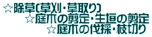 ☆除草(草刈・草取り) 　　☆庭木の剪定・生垣の剪定 　　　　☆庭木の伐採・枝切り