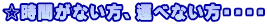 ☆時間がない方、運べない方・・・・