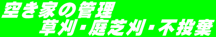 空き家の管理 　　草刈・庭芝刈・不投棄 